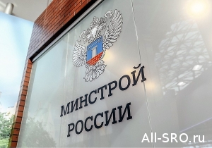  Минстрой России совершенствует механизм предоставления займов членам СРО?